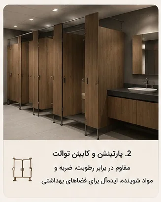 سرویس‌های بهداشتی و حمام