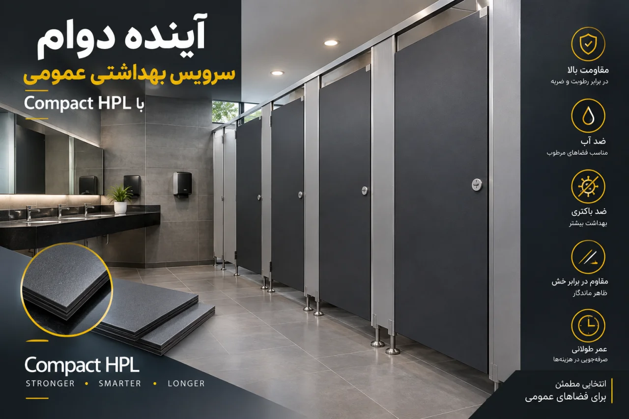 آینده دوام سرویس بهداشتی عمومی با compact hpl