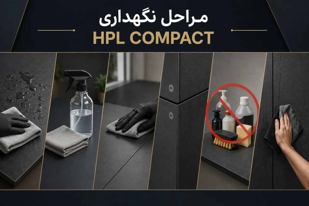 مراحل نگهداری HPL COMPACT