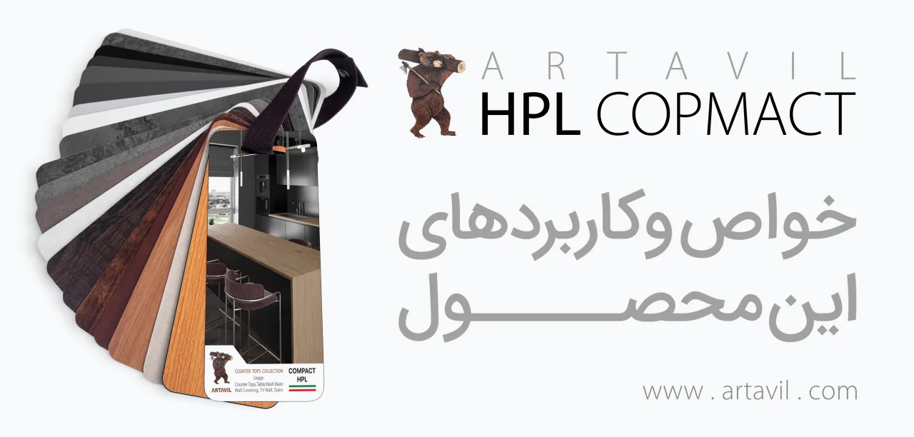 درباره HPL Compact