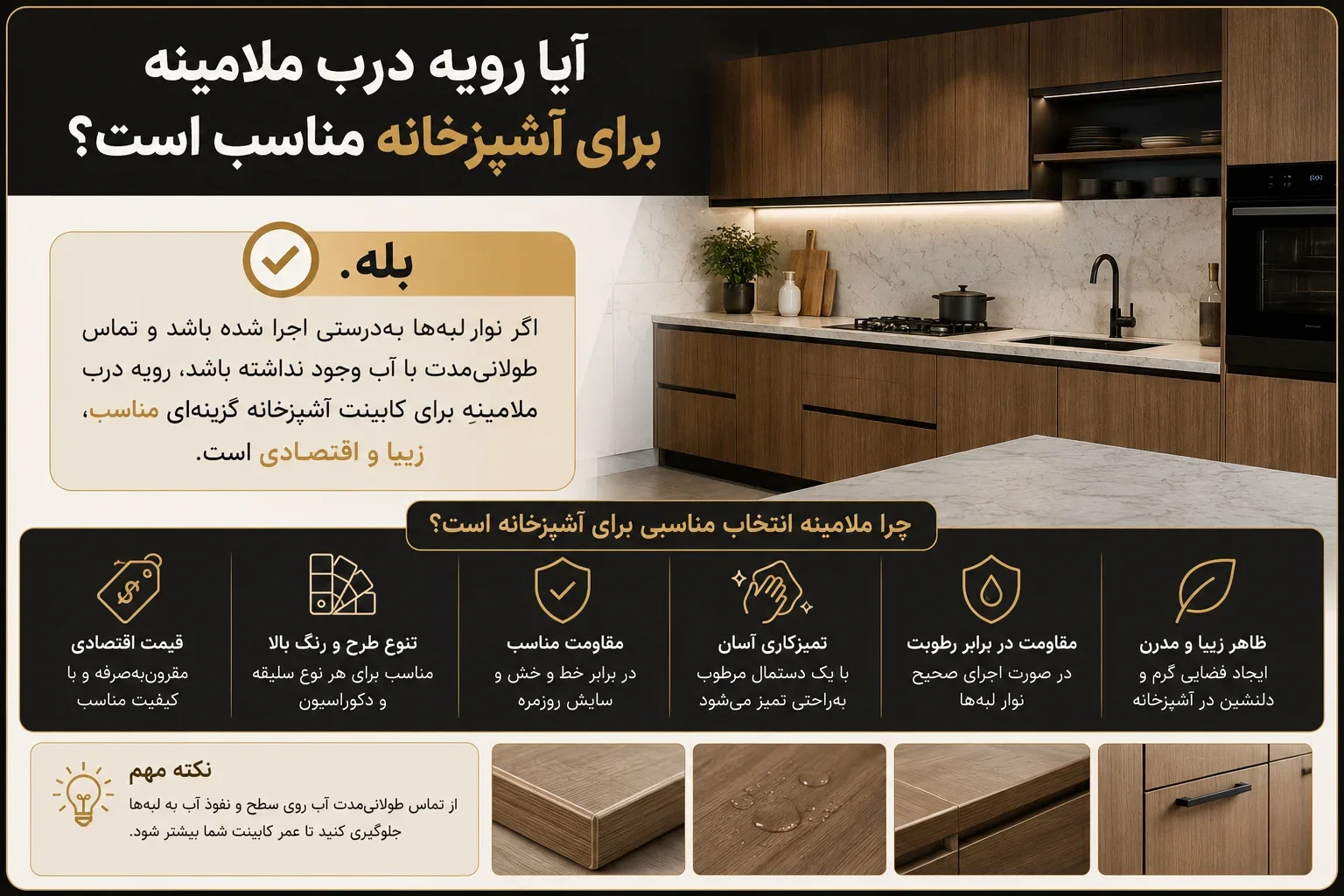 آیا رویه درب ملامینه برای آشپزخانه مناسب است؟