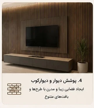 دیوارپوش داخلی