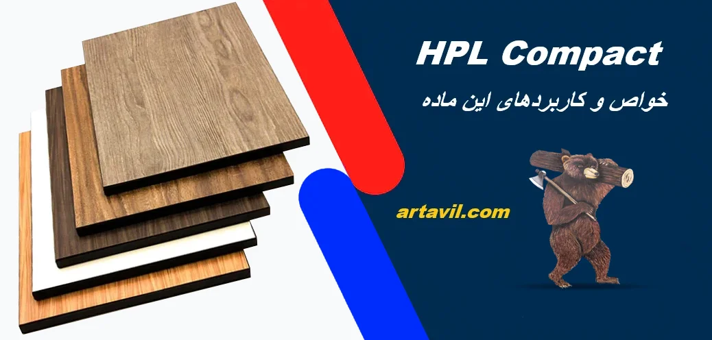 درباره HPL Compact