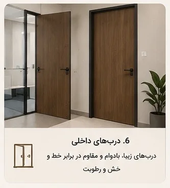 رویه درب های داخلی