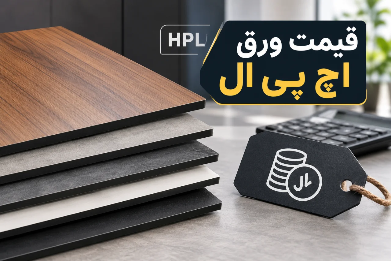 قیمت ورق اچ پی ال