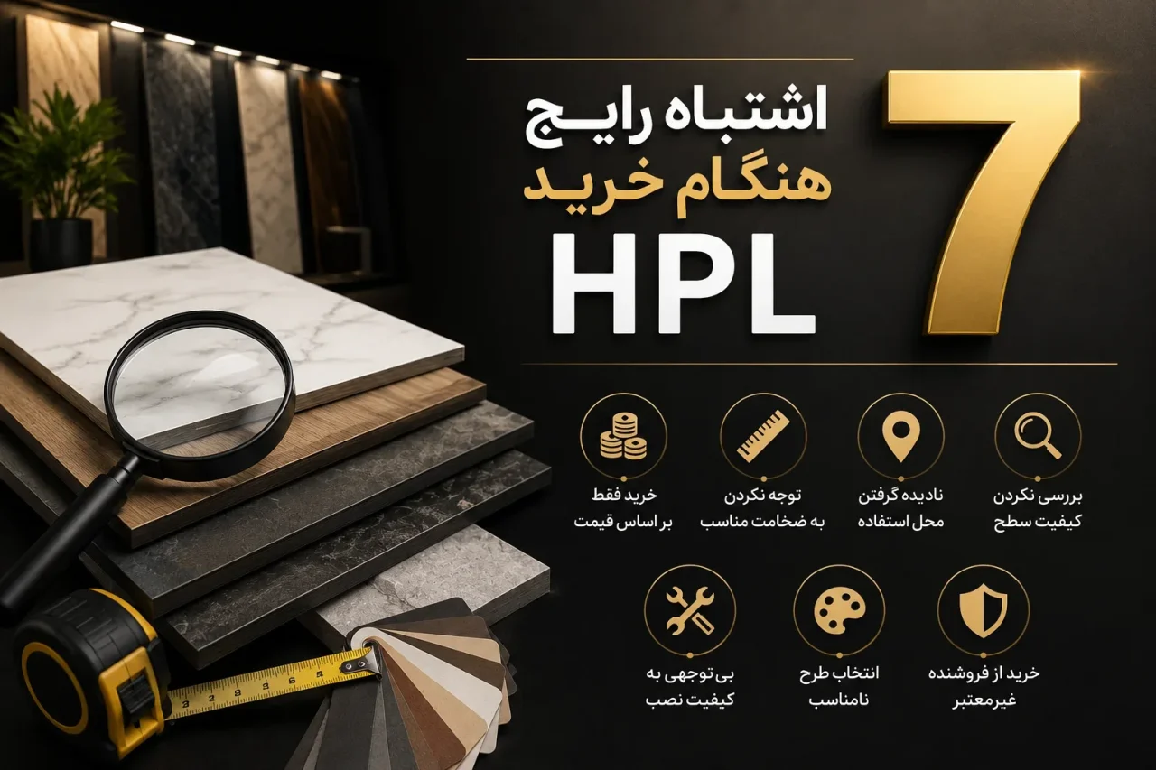 ۷ اشتباه رایج هنگام خرید  HPL